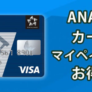 Ana Visa持つならマイペイすリボ 年会費割引にマイルも貯まる