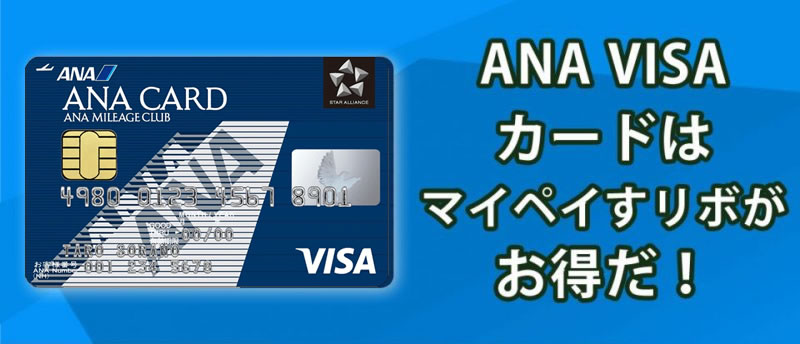 Ana Visa持つならマイペイすリボ 年会費割引にマイルも貯まる