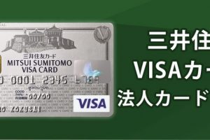 三井住友法人カードと個人カードとの違いは？利用するメリットはある？