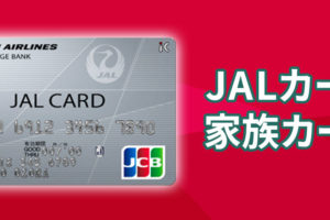 家族がいるならみんなで協力、強い味方のJALカードの家族カード