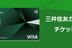 三井住友カードのVpassチケットのサービスを紹介！