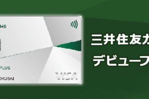 三井住友カード　デビュープラスの利用限度額・審査難易度を徹底解説