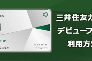 三井住友カードデビュープラスは海外利用もOK？海外もお得な2倍ポイント！
