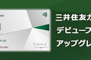 三井住友カード　デビュープラスは自動的にアップグレード！
