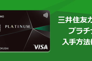 三井住友カード　プラチナをインビテーションなしで入手する方法