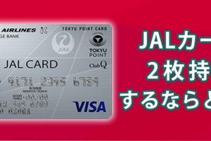カードの2枚持ちでマイル獲得数をアップ！JALカードと相性の良いカードを大公開