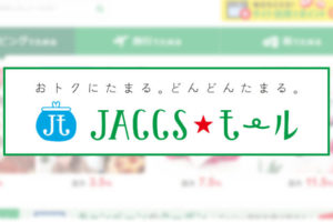 JACCSモールは使い方カンタン！楽天やAmazonでポイントがもっとたまる！！
