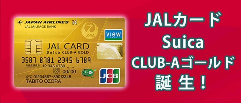 ついに誕生 Jalカードsuica Club Aゴールドとはどんなカード