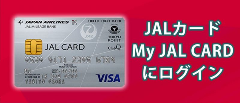 Jalカードを使いこなすのに便利なmyjalcard