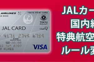 JALカード会員必見！国内線特典航空券のルール変更