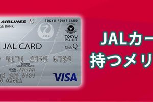 JALマイルを貯めるならメリットの多いJALカードが必須！