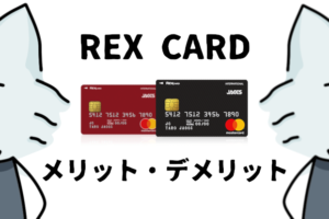 REXカードのメリット・デメリットまとめ！口コミ・評判も高い年会費無料の最強カード！