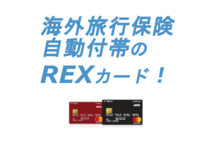 REXカードの海外旅行保険は自動付帯で優秀！年会費無料カード3種で比較してみた。