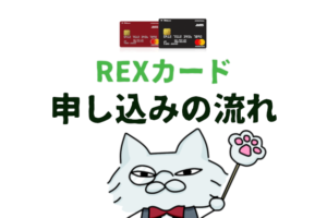 REXカードの申し込み方法って？国内最高レベルの還元率カードを手に入れる！