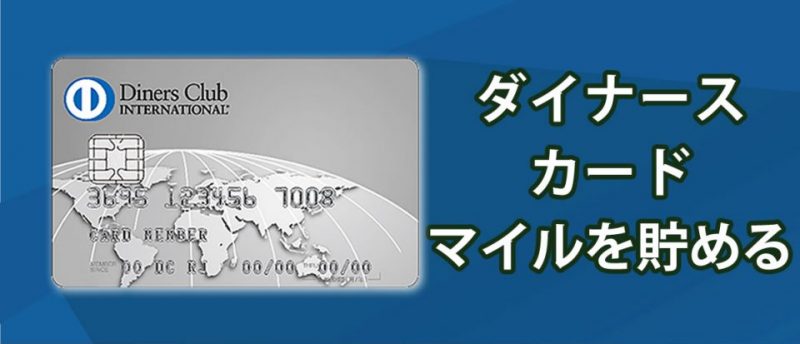 必見 ダイナースカードのマイルを効率よく貯める手法を公開