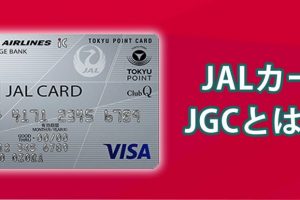 JALカードの特別な人だけが入れるJGCって何？