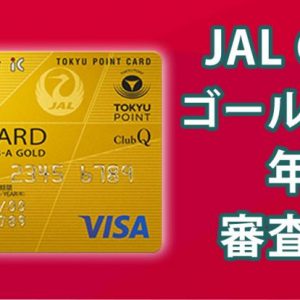 特典一杯のjalカードclub Aゴールドカード