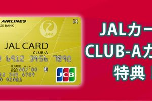 一般カードより特典いっぱいJALカードCLUB-A