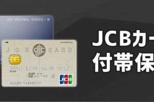JCBカードに付帯されている保険について詳しく解説！