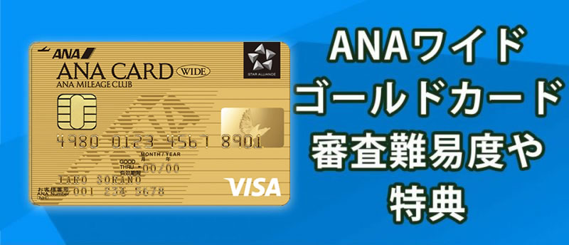 Ana Visaワイドゴールドカードを解説 審査難易度 お得な特典は