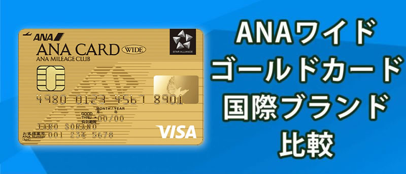 Visa Vs Jcb Anaワイドゴールドカードを徹底比較