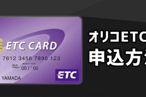 オリコETCカードの申し込み方法と最も相性の良いカードは？