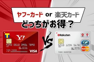 ヤフーカード（YJカード）と楽天カードを様々な面から徹底比較