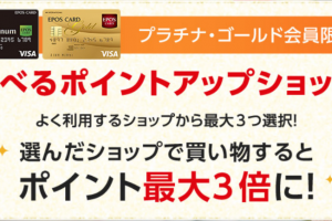 選べるポイントアップショップ｜クレジットカードはエポスカード (1)