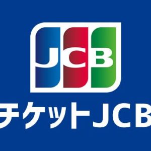 チケットjcbで良席ゲット Jcbカード会員は優待でチケットが超お得