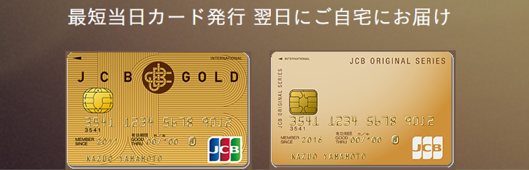 JCBゴールドカードはネット申込で即日発行