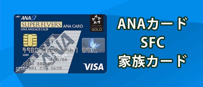 Ana Sfcの家族カードを徹底解説 年会費 メリットは