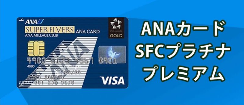 徹底解説 Ana Sfc スーパーフライヤーズ プラチナ プレミアムの