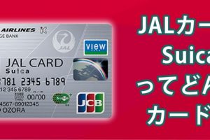 JALマイルをたくさん貯められるJALカードSuicaってどんなカード