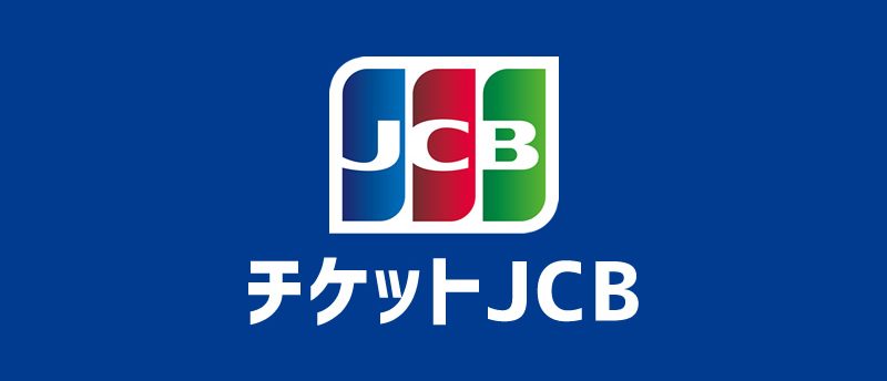 チケットjcbで良席ゲット Jcbカード会員限定で割引や優待が超お得