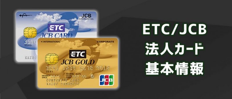 Etc Jcb法人カードの基本スペック メリット 特徴を徹底解説