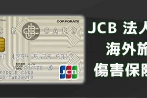 JCB法人カードの海外旅行保険やその他の保険にはどんなものが付いているか。カードのランクによる補償の違い