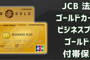 JCB法人ゴールドカードの付帯保険を徹底解説