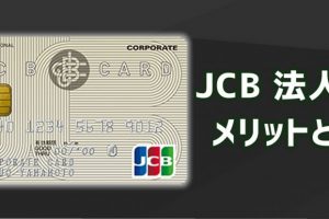 JCB法人カードのメリットとは？
