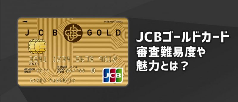 一度は持ってみたい 誰もが憧れるjcbゴールドカードの審査難易度