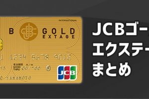 20代向けのハイステータスカード、JCBゴールドエクステージカードについて徹底解説！