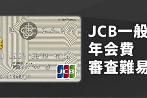 JCB一般カードの詳細を大公開！気になる年会費や審査難易度は？