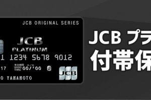 JCBゴールドカードと比較して分かるJCBプラチナカードの充実した保険内容！