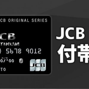 Jcbゴールドカードと比較して分かるjcbプラチナカードの充実した保険内容