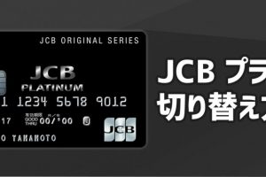 JCBゴールドカードから憧れのJCBプラチナカードへ！切り替え方法は？