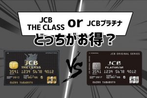 JCB THE CLASS（ザ・クラス）とJCBプラチナを徹底比較！