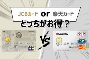 JCB一般カードと楽天カードを比較！手厚い保険やステータスを求めるならJCB一般カード！
