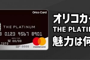 Orico Card THE PLATINUM（オリコカードザプラチナ）の3つの魅力