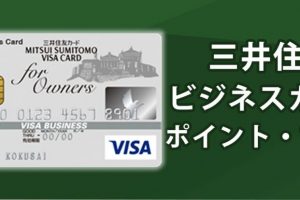 三井住友ビジネスカードのポイントは何に交換できる？お得なポイント交換方法を解説