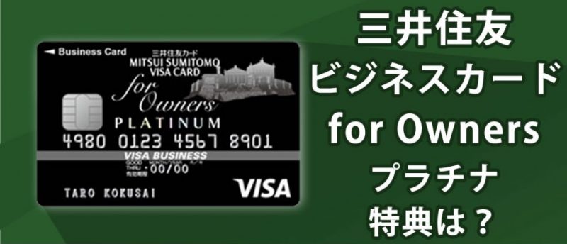 三井住友ビジネスプラチナカードfor Ownersの特典を徹底解説