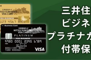 三井住友ビジネスプラチナカードの付帯保険をゴールドカードと徹底比較